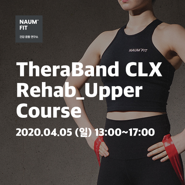 [세라밴드] Theraband CLX Rehab_Upper Course [교육취소]