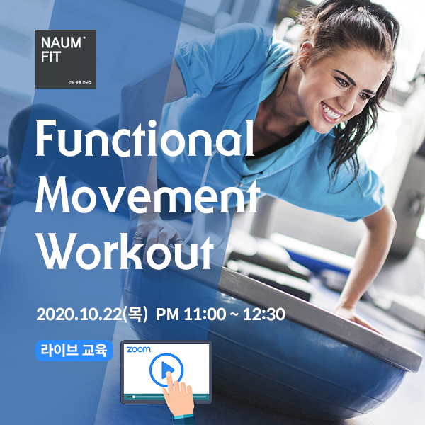 Online Live [보수] 보수 Functional Movement Workout [교육취소]