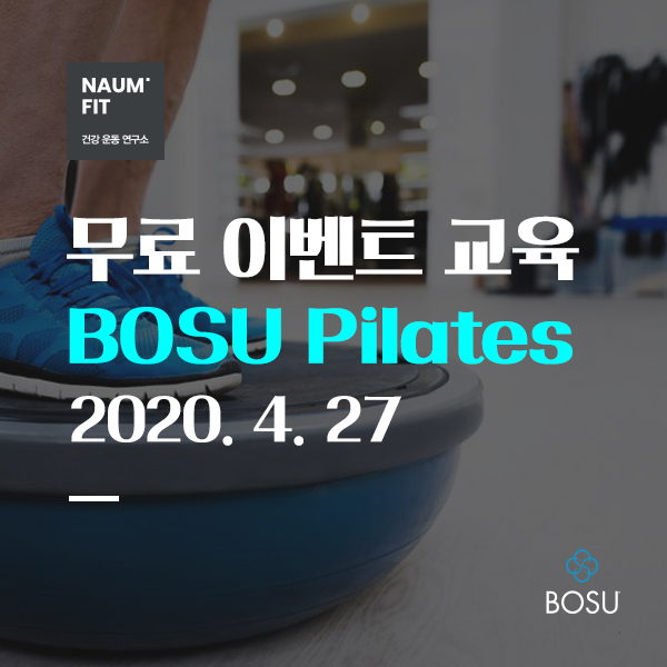 [보수] 무료이벤트교육 BOSU Pilates [교육종료]