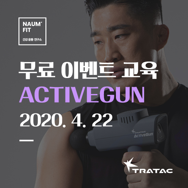 [트라택] 무료이벤트교욱 Activegun [교육종료]