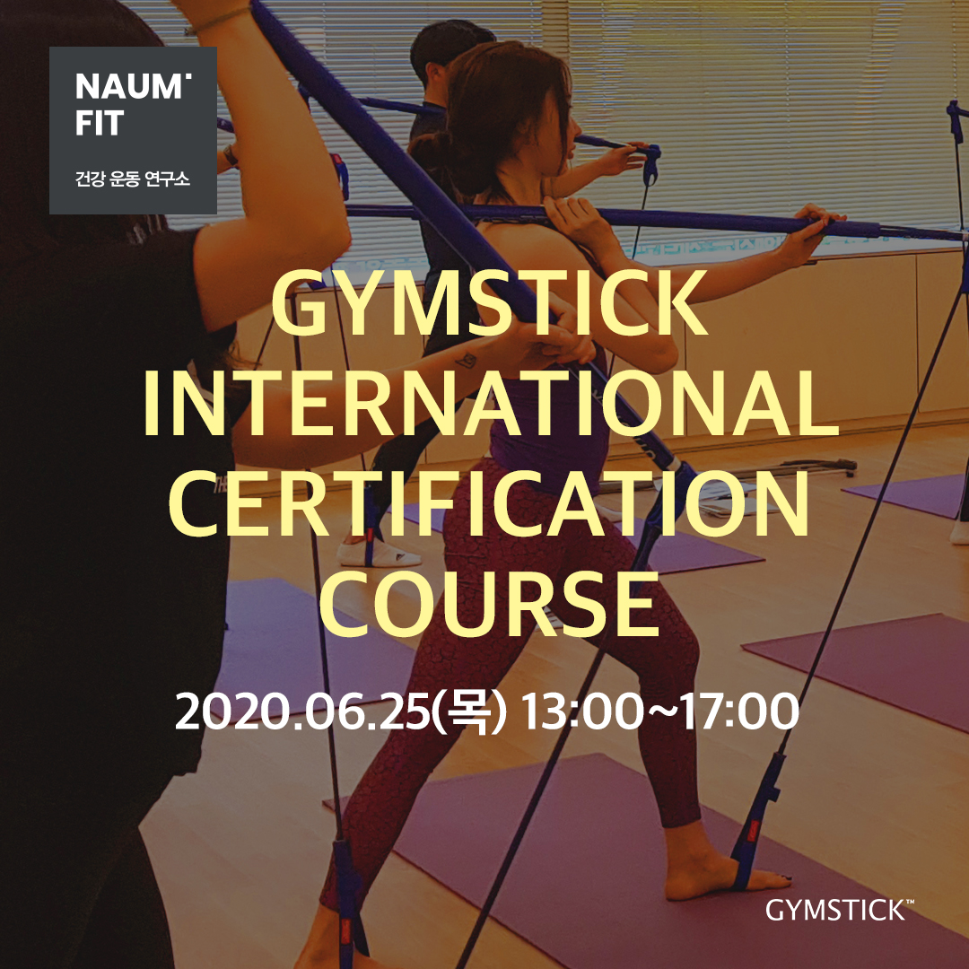[짐스틱] Gymstick International Certification Course [교육종료]