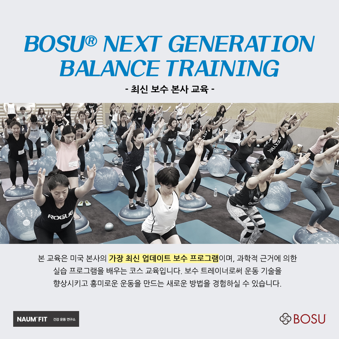 [보수] BOSU NEXT GENERATION BALANCE TRAINING COURSE [교육종료]