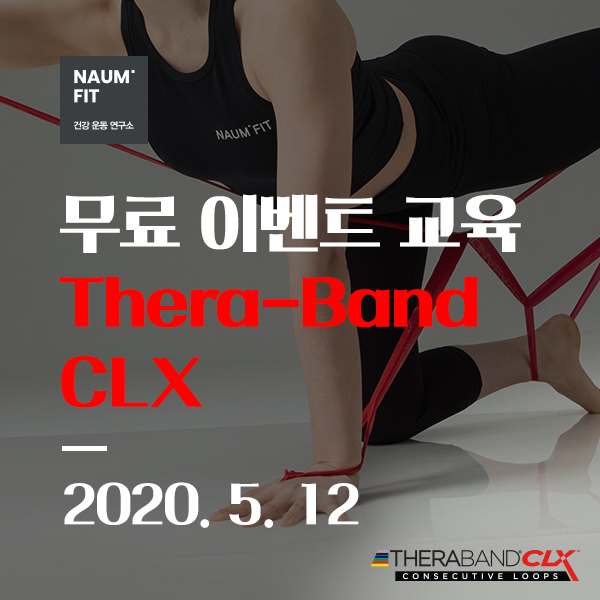 [세라밴드] 무료이벤트교육 Theraband CLX [교육종료]