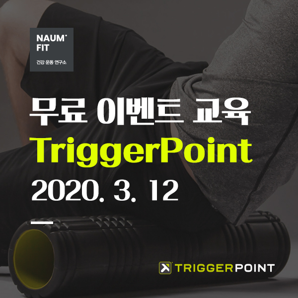 [트리거포인트] 무료이벤트교육 Triggerpoint [교육취소]