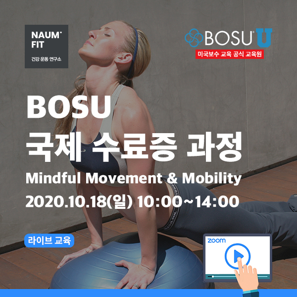 Online Live [보수] BOSU Mindful Movement Mobility [교육종료]