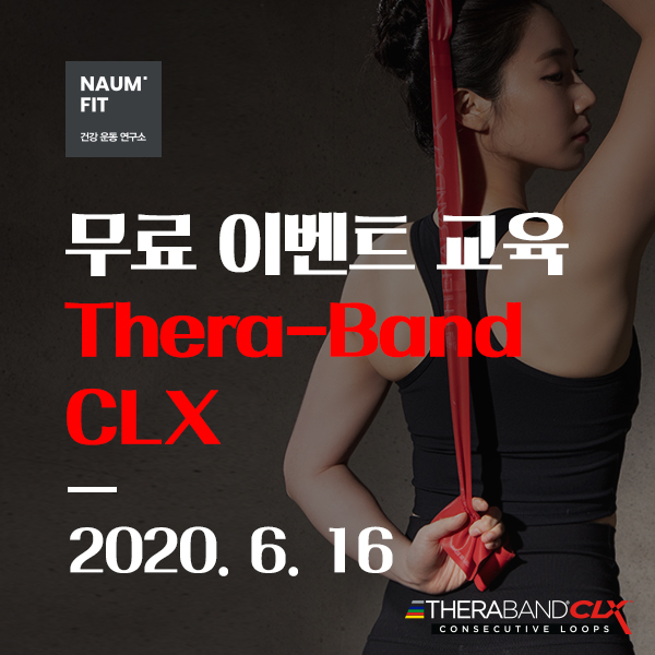 [세라밴드] 무료이벤트교육 Theraband CLX [교육종료]