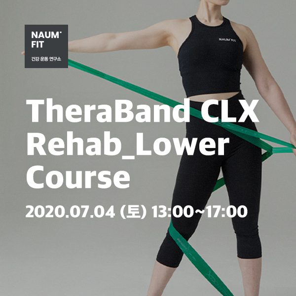 [세라밴드] Theraband CXL Rehab_Lower Course [교육종료]