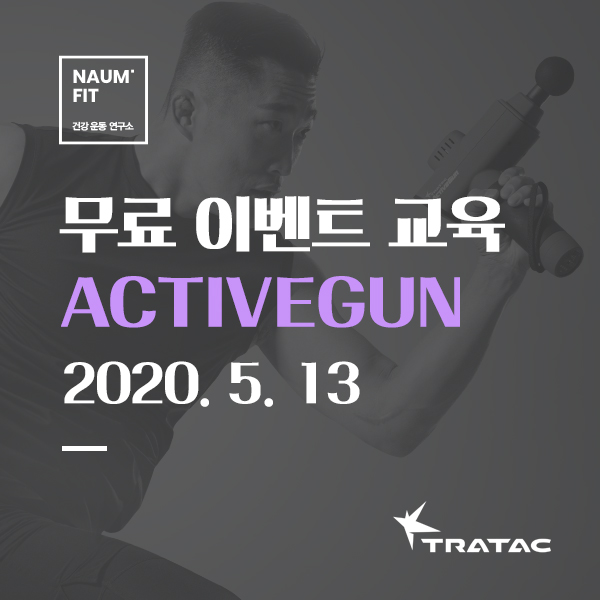 [트라택] 무료이벤트교육 Activegun [교육종료]