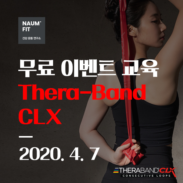 [세라밴드] 무료이벤트교육 Theraband CLX [교육취소]