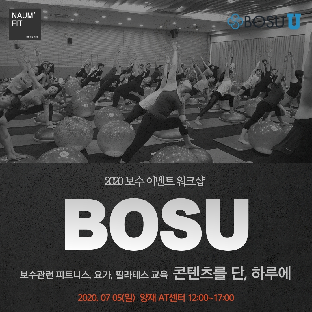 [보수] 2020 BOSU 이벤트 워크샵 [교육종료]