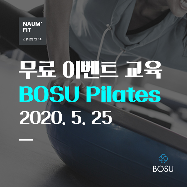 [보수] 무료이벤트교육 BOSU Pilates [교육종료]
