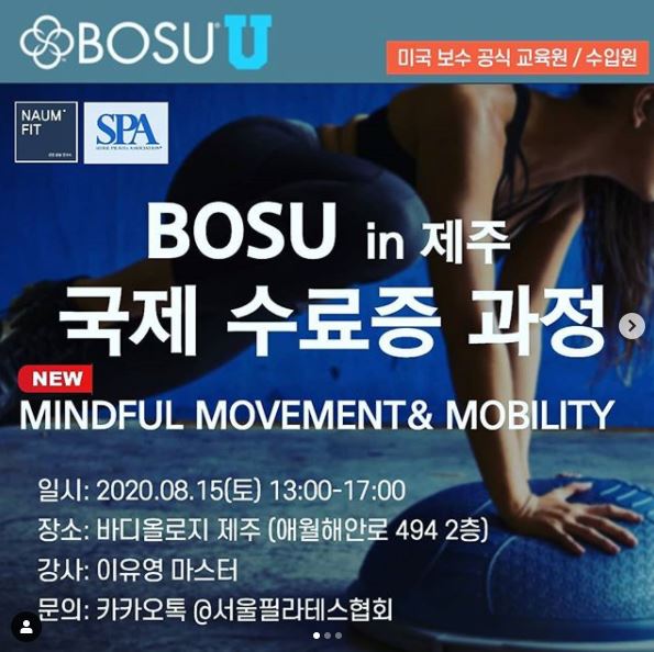[보수] BOSU in 제주 MINDFUL MOVEMENT & MOBILITY [교육종료]